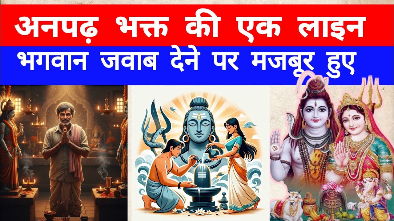 एक अनपढ़ भक्त की सच्ची पुकार… और भगवान को देना पड़ा जवाब! 😢🙏