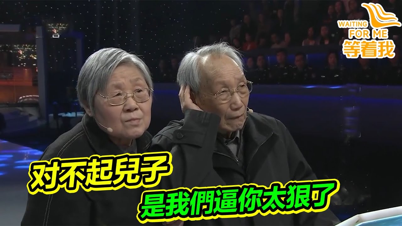 教授父親望子成龍 強逼兒子 誰料兒子不堪重負 逃避了23年 兒子還願意見到父母嗎？《等着我》精編版