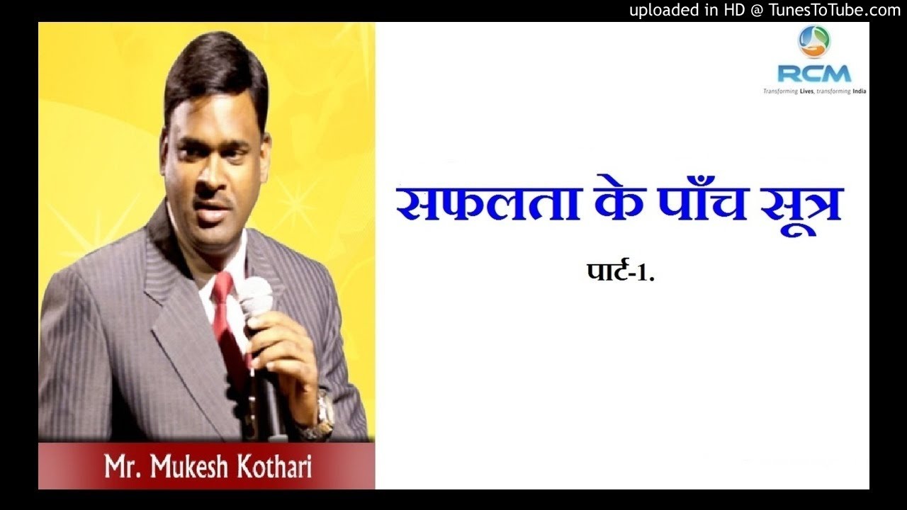 Safalta Ke Panch Sutra | Mukesh Kothari | Rcm Business Seminar | Part1
