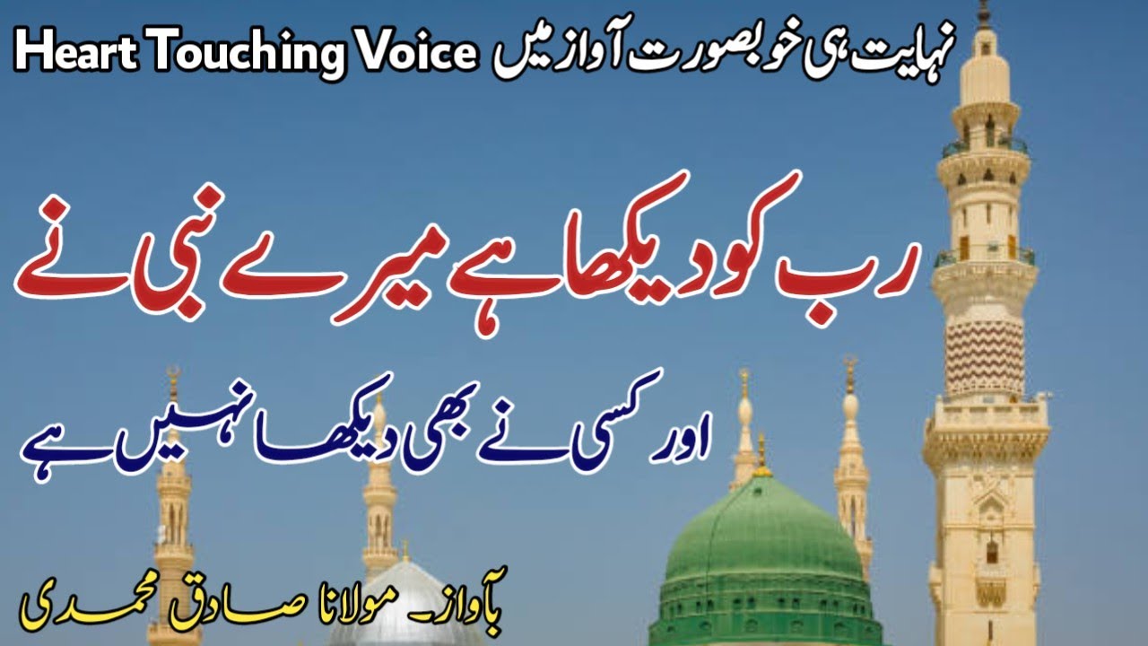 Wonderful Naat|Rab Ko Dekha Hai Mere Nabi Ne|رب کو دیکھا ہے میرے نبی نے|Molana Sadiq Mohammadi