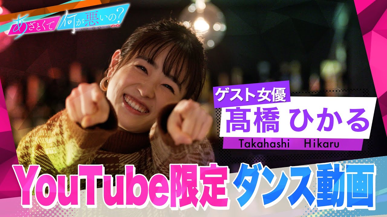 「あざとくて何が悪いの？」YouTube限定オリジナルダンス!!〜髙橋ひかる編〜