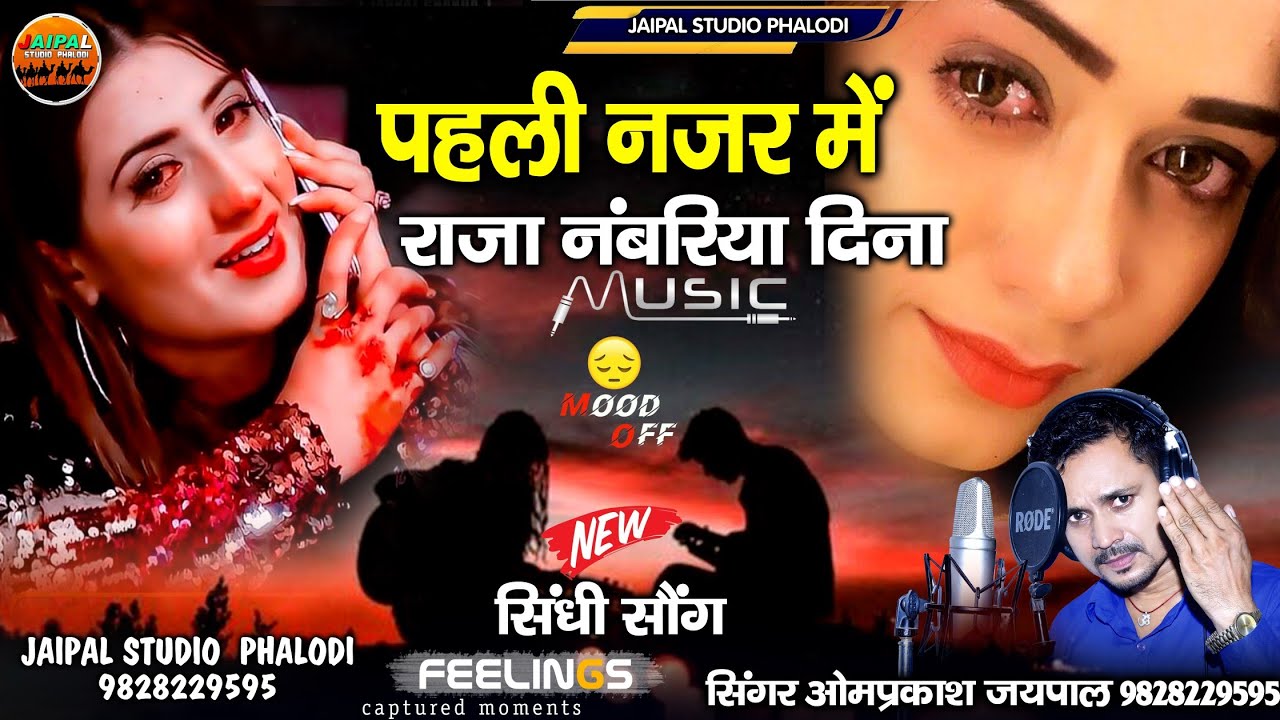 पहली नजर में राजा नंबरिया दिना || न्यू सिंधी सॉन्ग || सिंगर ओमप्रकाश जयपाल