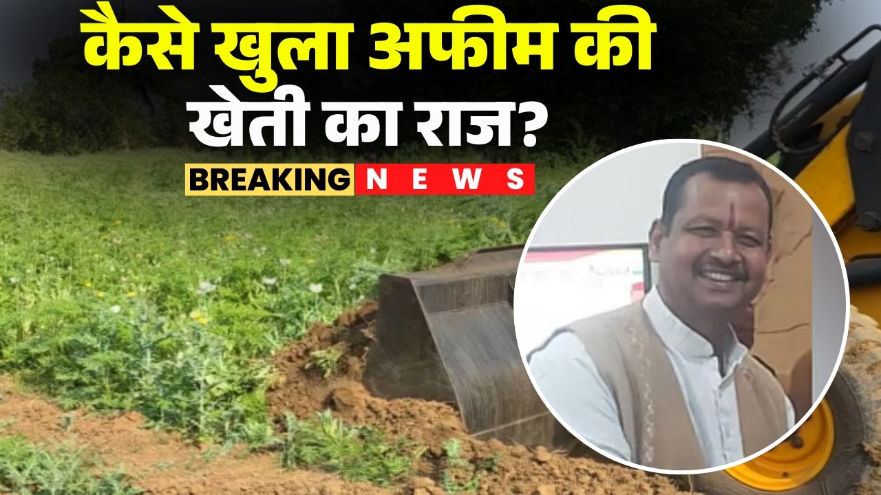Durg Opium Farming : तीनों आरोपियों को Police ने रिमांड पर लिया | कैसे खुला अफीम की खेती का राज?