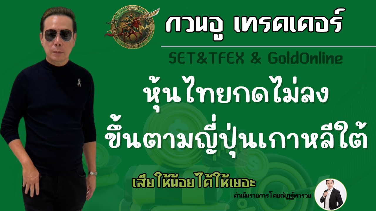 หุ้นไทยกดไม่ลง