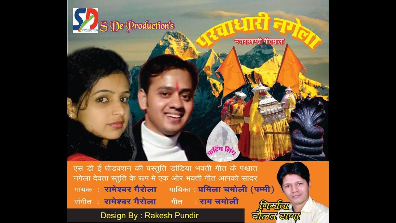 Garhwali Song I Nagela I Rameshwar Gairola & Pramila Chamoli I SDe Production
