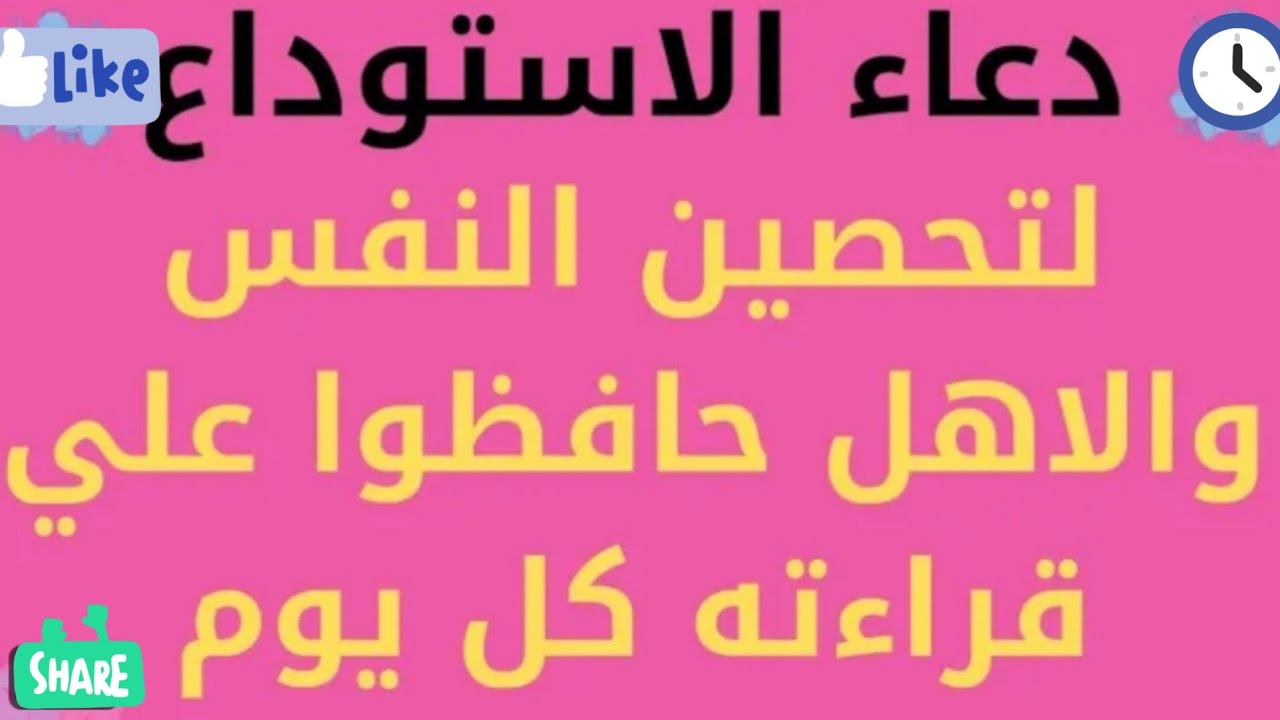 دعاء الاستوداع لحفظ المال والولد وبعده حزب بسم الله لإستجابة الدعاء حافظوا على أدعية الاستوداع