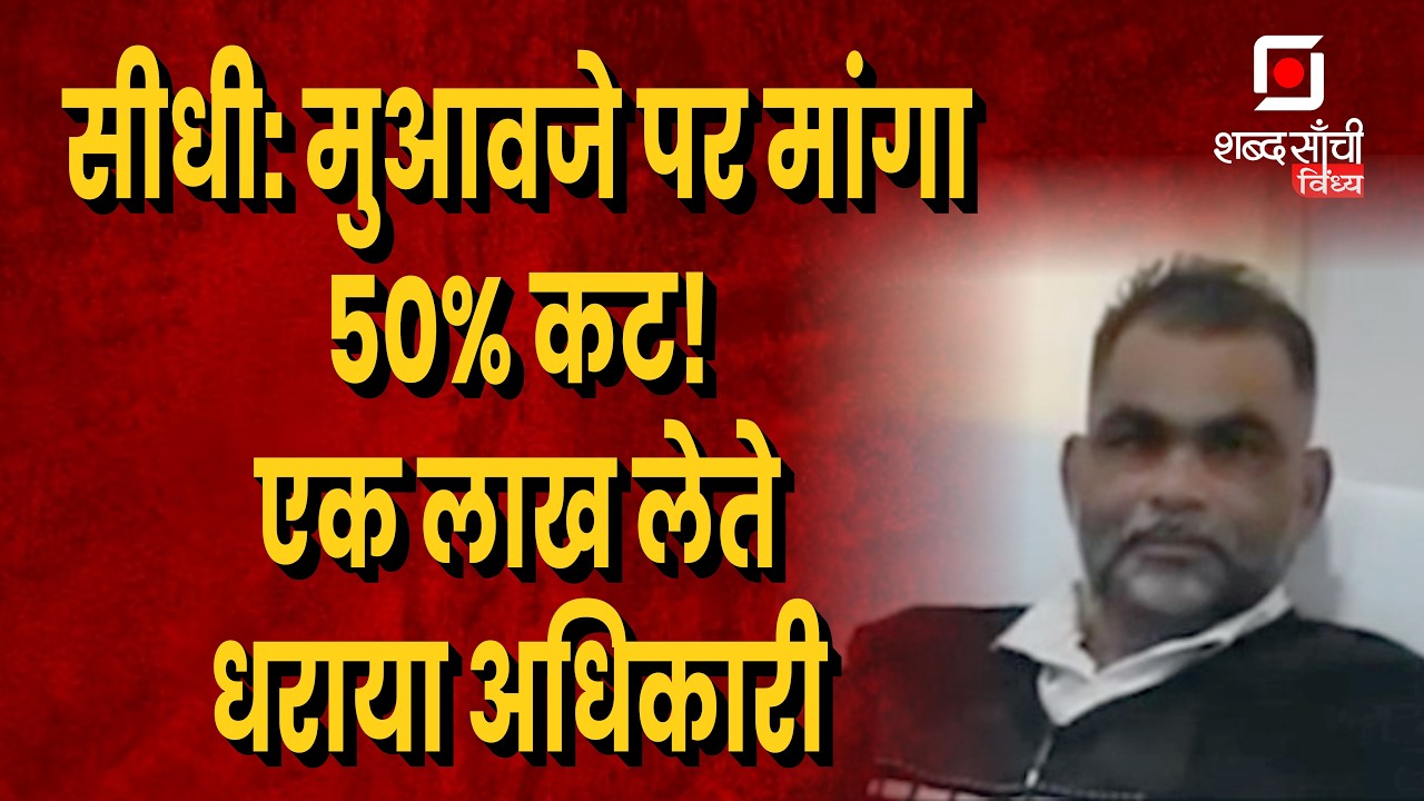 Shabd Sanchi Vindhya News Bulletin | Sidhi Lokayukta Action | Rewa News | Mauganj Crime | Satna