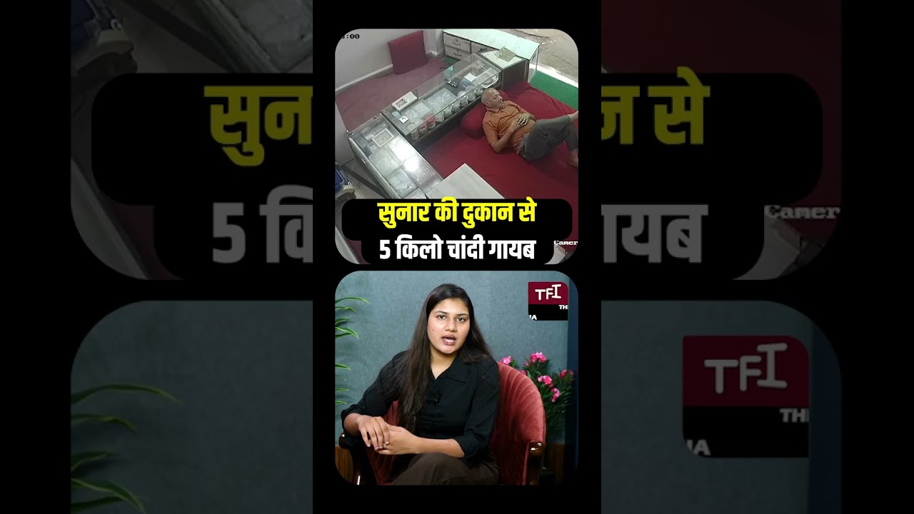 सुनार की दुकान से 5 किलो चांदी गायब! Watch CCTV Footage of Shocking Jewellery Shop Theft || TFI ||