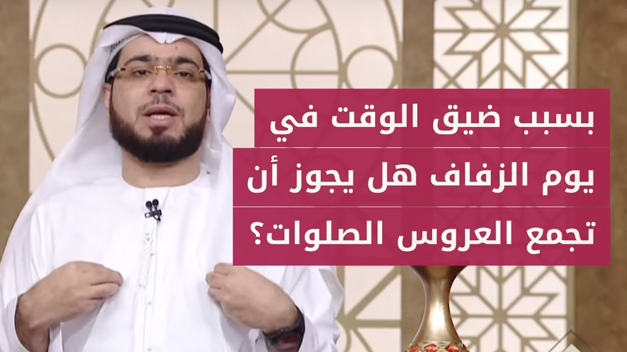 هل يجوز للعروس أن تجمع الصلوات في يوم زفافها؟ 👰🏻 الإجابة الوافية مع الشيخ وسيم يوسف