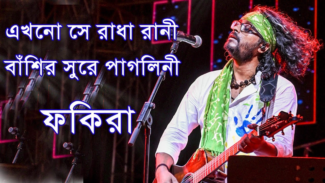 এখনো সে রাধা রানী FAKIRA BAND । Bengali Folk । Hare Krishna Hare Krishna. abahon tv