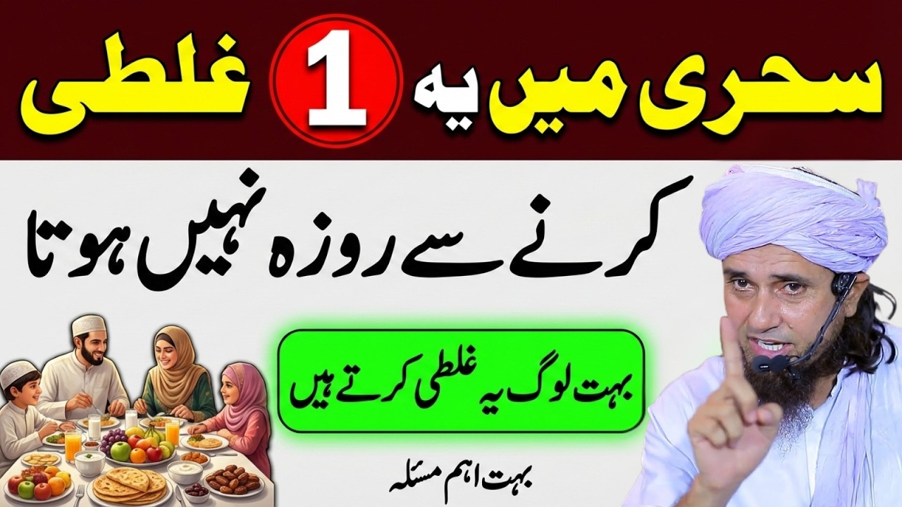 Sehri Mein Yeh 1 Ghalati Mat Karna Warna Roza Nahi Hota! | Mufti Tariq Masood 2026