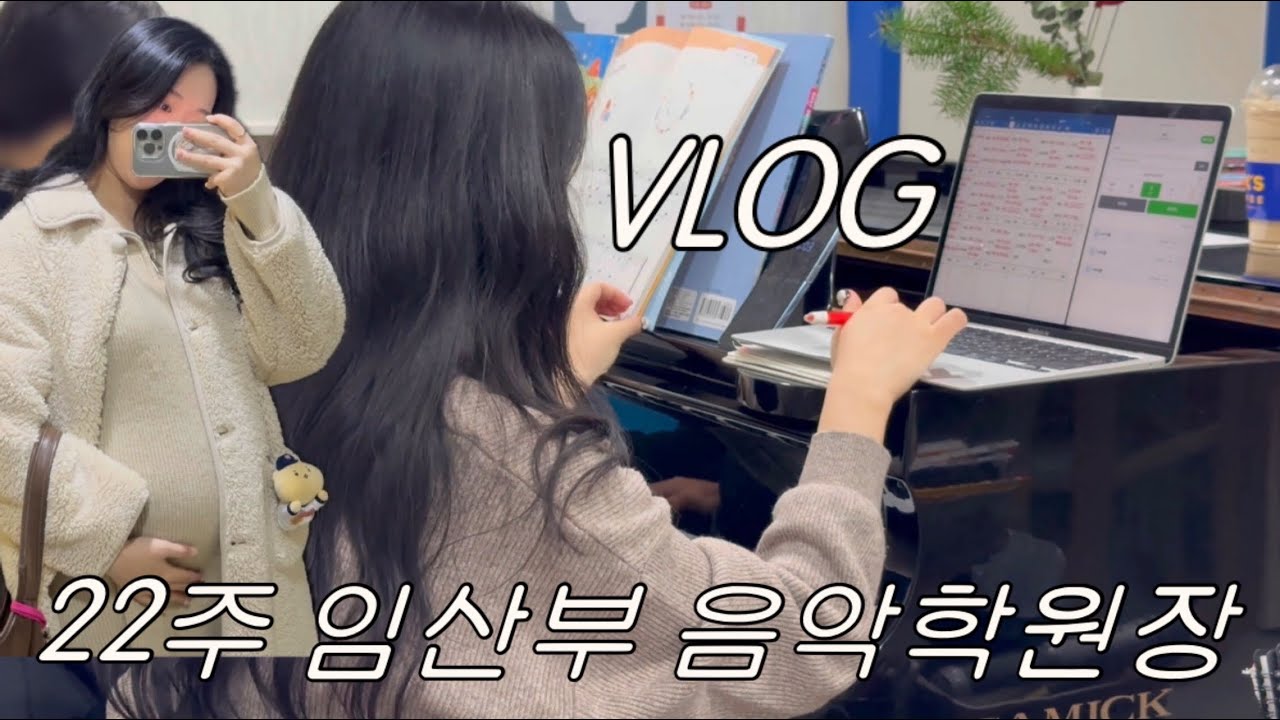 22주 임산부 음악학원장 브이로그 | 입에 넣으면 그저 행복한 요즘 | 하이베베, 배드민턴