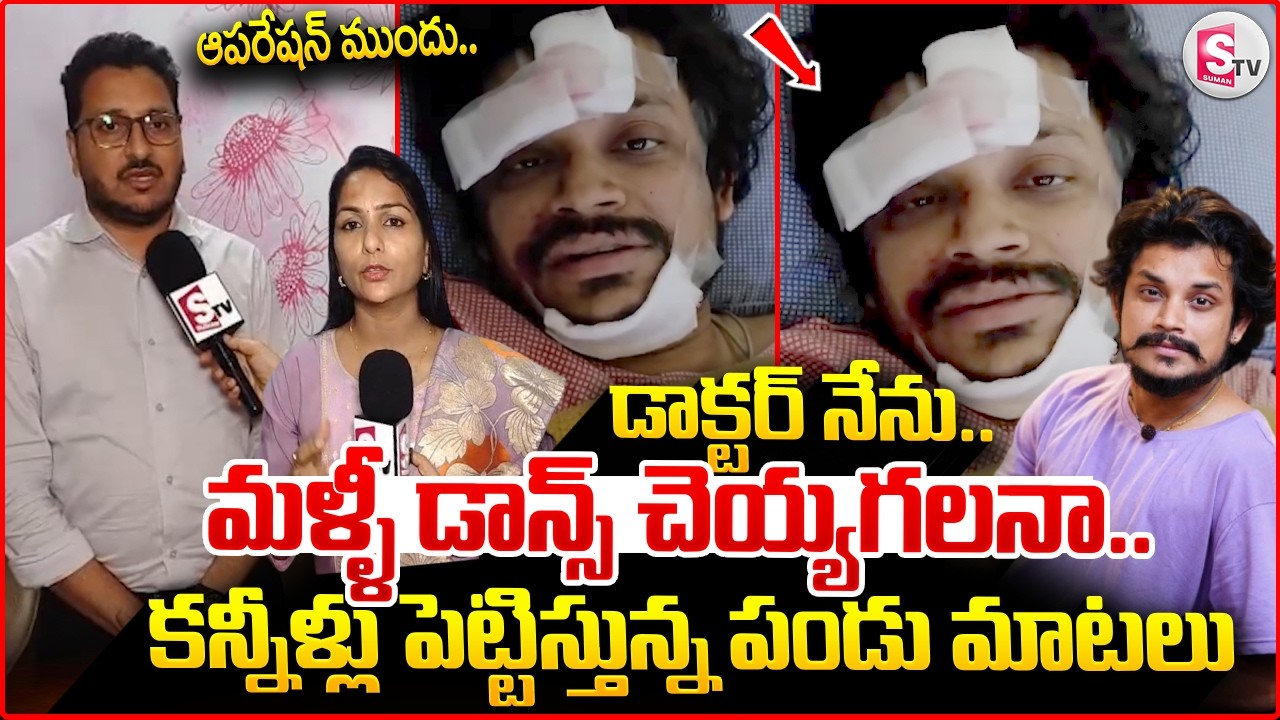 🔴మళ్ళీ డాన్స్ చెయ్యగలనా..Hospital Doctors On Pandu Master Health Condition | Dhee Pandu Latest Video