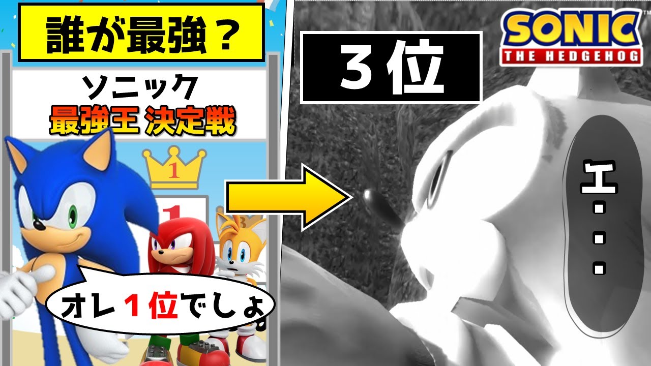 【衝撃】ソニックが3位…？超分析！ソニック最強ランキング【1位は誰？】