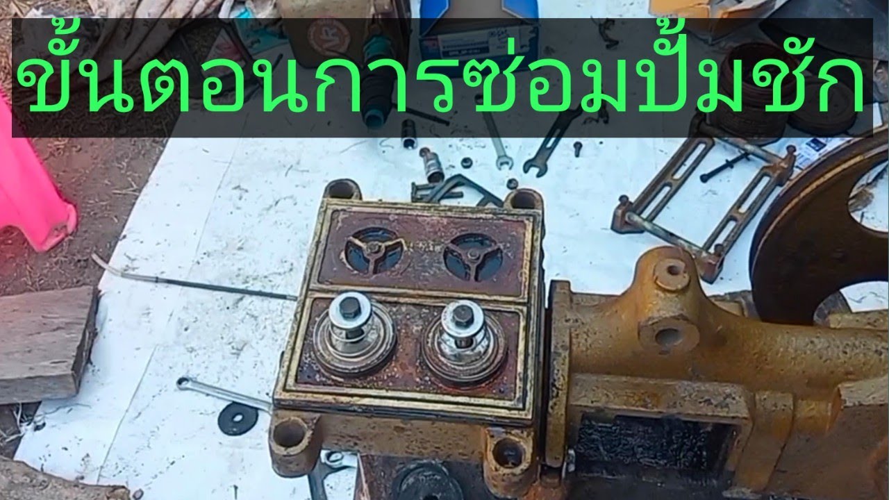 ซ่อมปั้มชักไม่ยากอย่างที่คิด