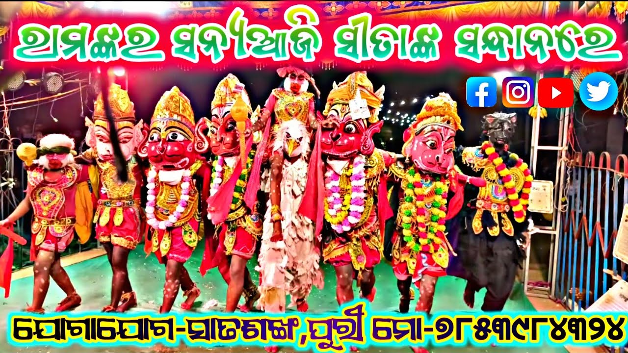 🚩ରାମଙ୍କର ସନ୍ୟଆଜି ସୀତାଙ୍କ ସନ୍ଧାନରେ 🙈#narayani #ramanatya #youtubevideo #viralvideos #trendingsong