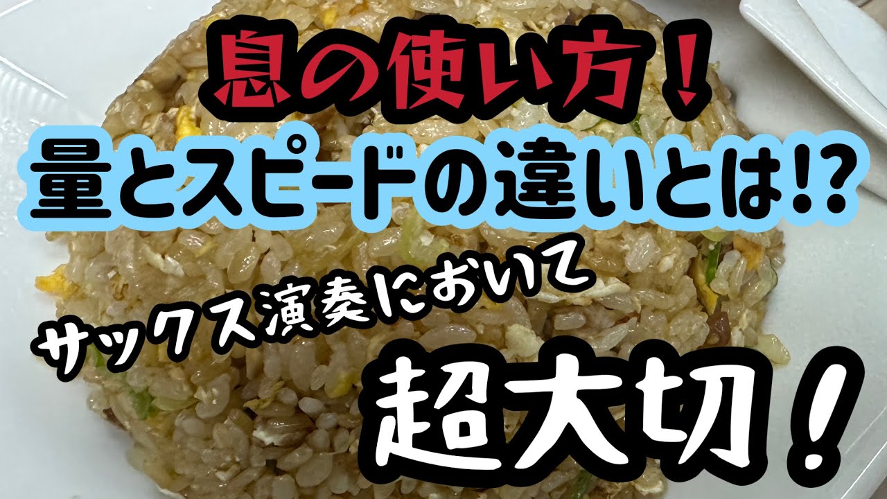 【サックス演奏解説】息の「量」と「スピード」の違いについて解説です！全ての管楽器奏者にオススメ♪