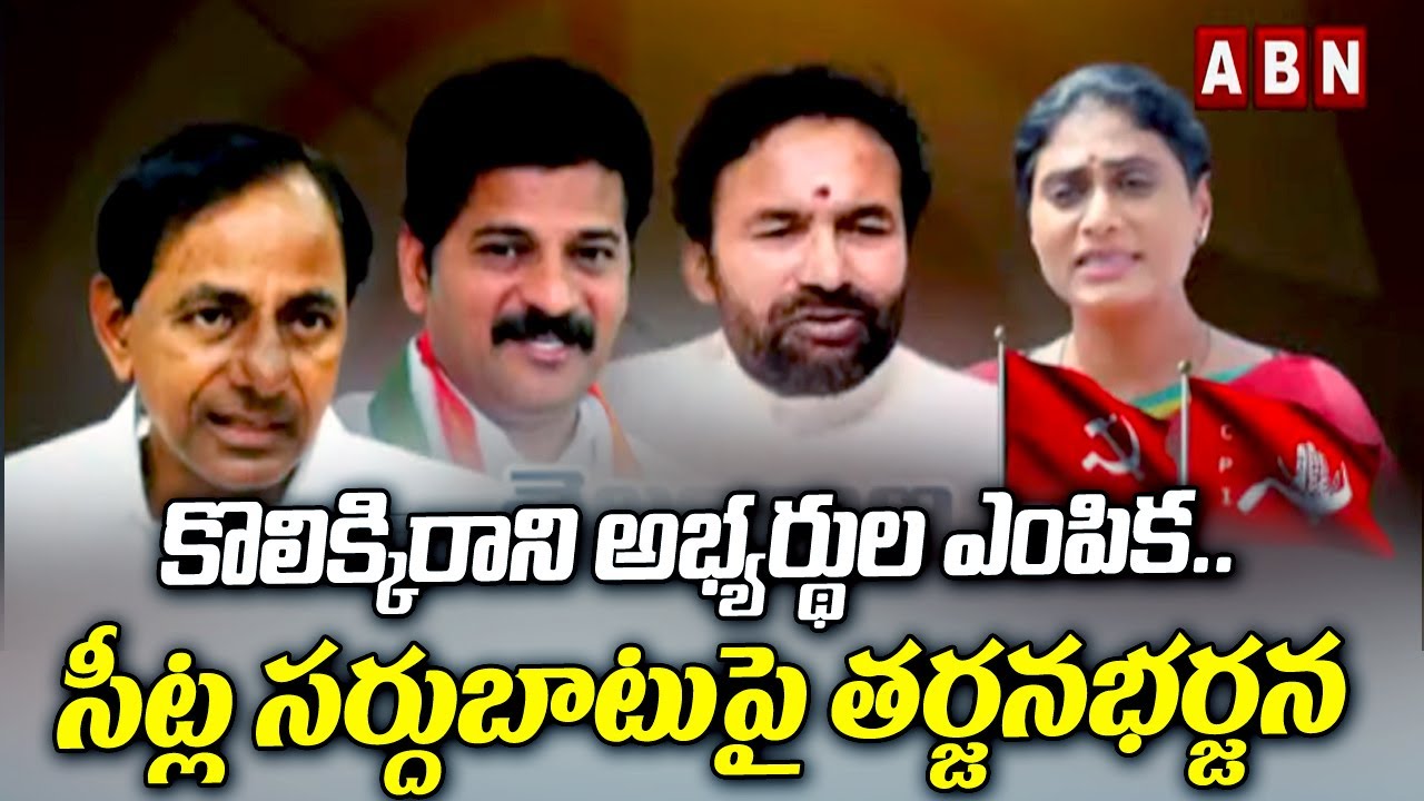 కొలిక్కిరాని అభ్యర్థుల ఎంపిక .. సీట్ల సర్దుబాటుపై తర్జనభర్జన || Candidates List || Congress || Brs