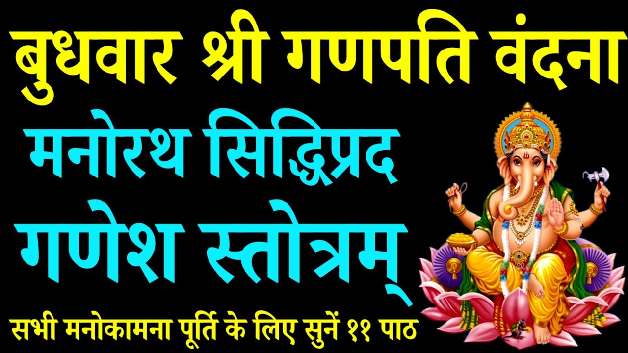 मनोरथ सिद्धि प्रद गणेश स्तोत्रम्||Manorath Shiddhiprad Ganesh Stotram 
