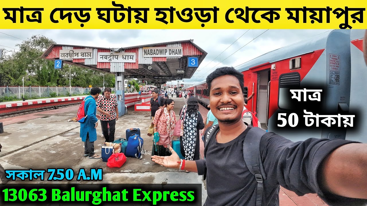 মাত্র দেড় ঘটায় হাওড়া থেকে মায়াপুর। Mayapur Tour Guide| Mayapur Sightseeing| Mayapur Iskcon