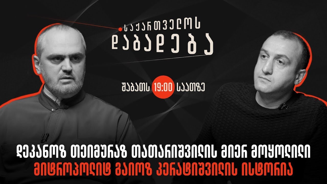 დეკანოზ თეიმურაზ თათარიშვილის მოყოლილი მიტროპოლიტ გაიოზ კერატიშვილის ისტორია - საქართველოს დაბადება