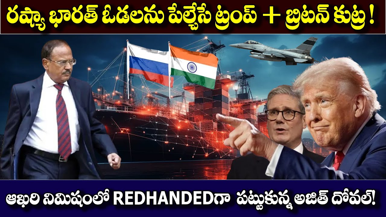 రంగంలోకి  అజిత్ దోవల్ ! | Ajith Doval | 
