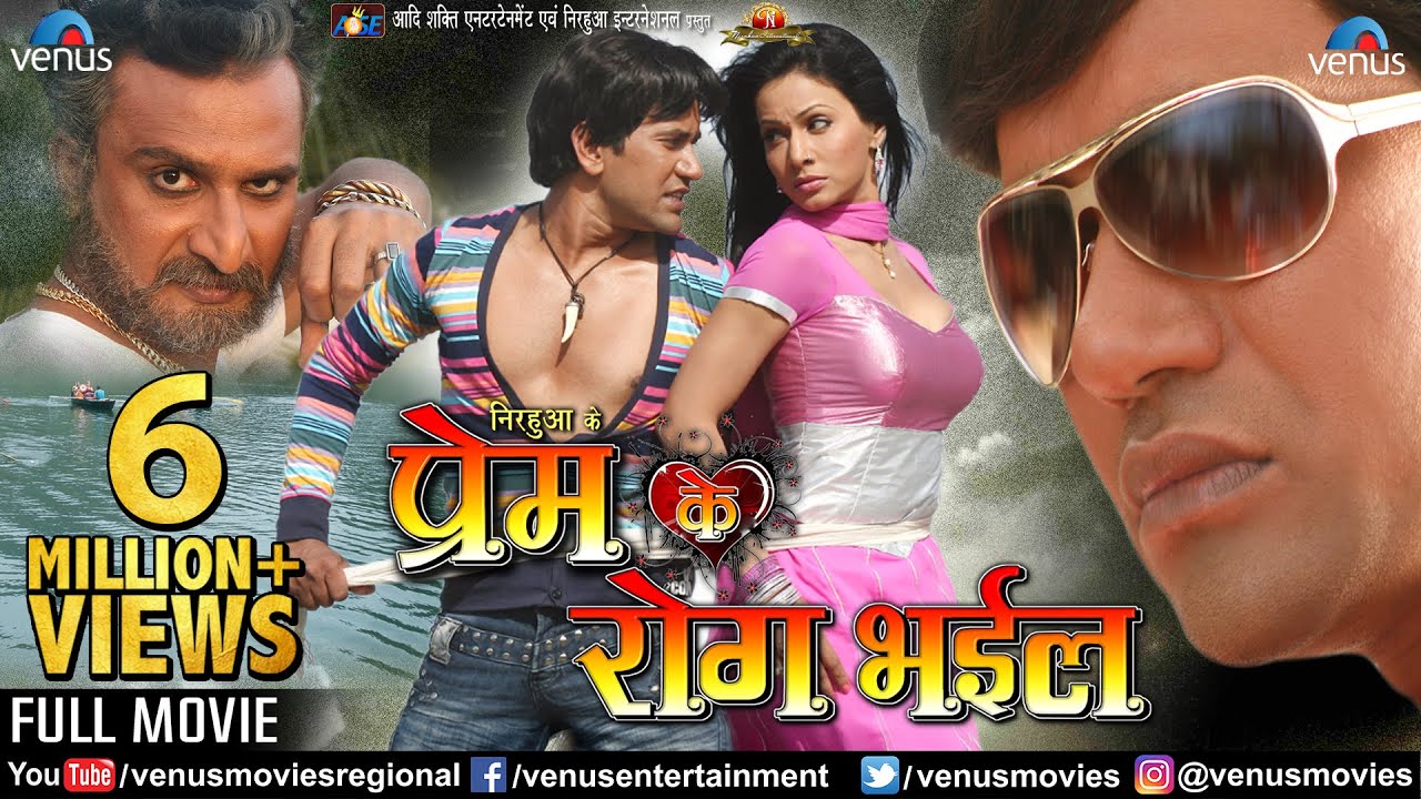 Prem Ke Rog Bhail - Bhojpuri FULL MOVIE | Dinesh Lal Yadav 'Nirahua', Pakhi Hegde | Bhojpuri Film