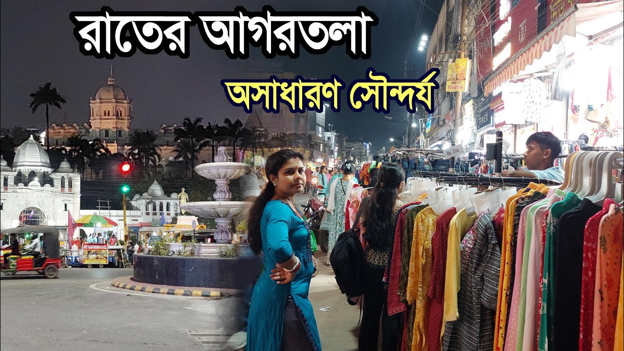 Night Beauty of Agartala City | রাতে আগরতলা শহরে ঘুরাঘুরি | ত্রিপুরা রাতের ফুটপাত | রাতের উজ্জয়ন্ত।