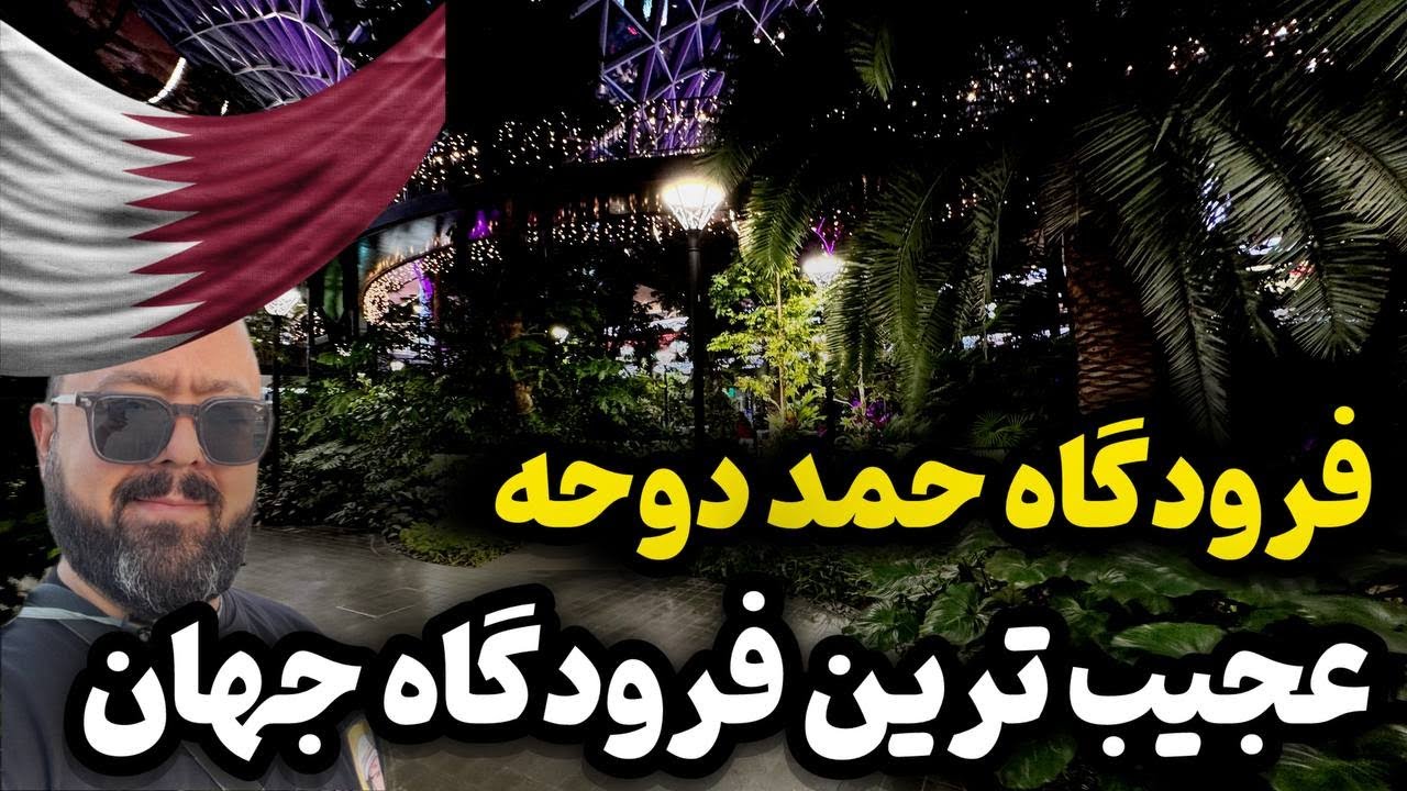 فرودگاه حمد قطر عجیب تربن فرودگاه جهان