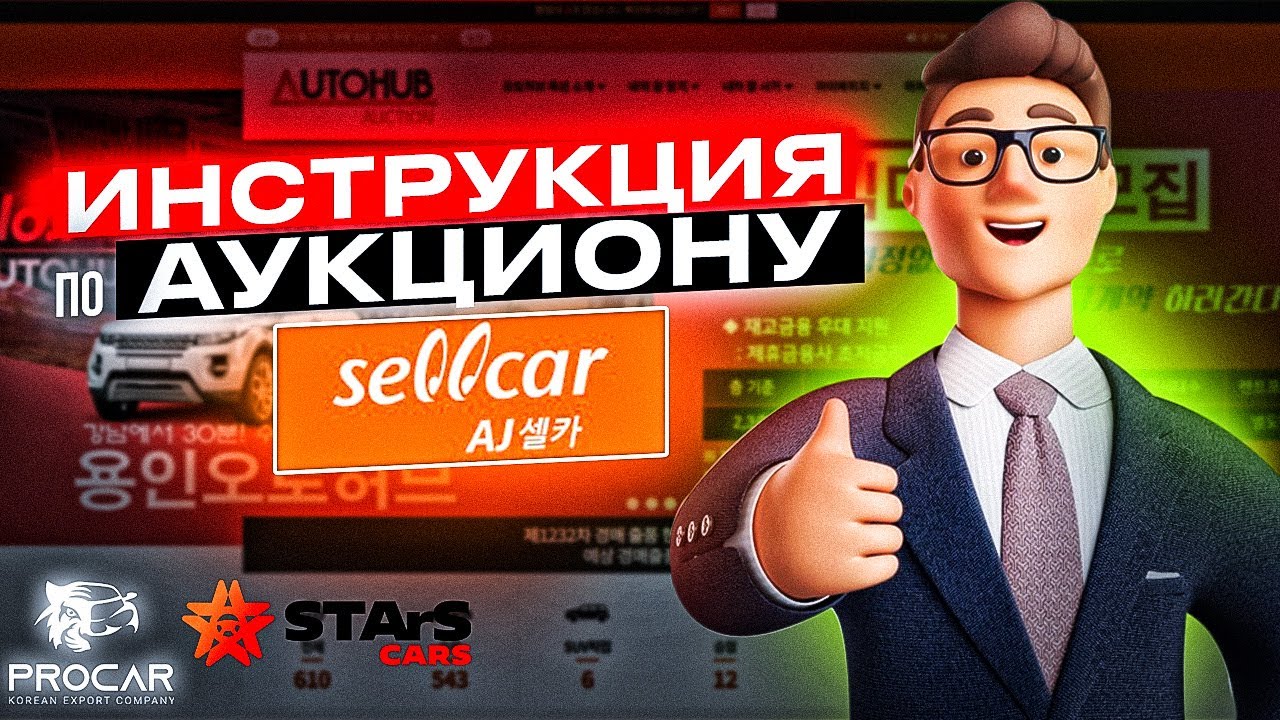 AJ SellCar.  Видео инструкция как работать с сайтом аукциона