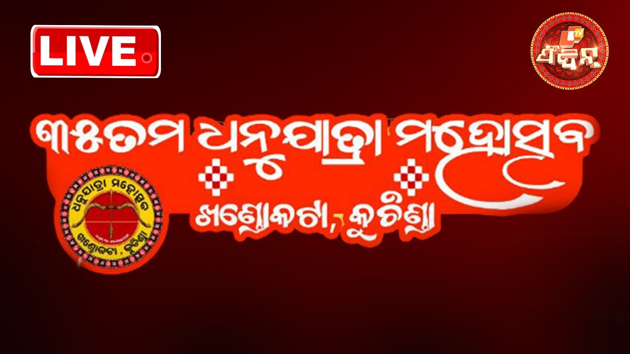 DHANUYATRA MAHOSTAV KHANDOKATA ll KUCHINDA ||  ଖଣ୍ଡୋକଟା ଧନୁଯାତ୍ରା ମହୋତ୍ସବ | DAY-4 | LIVE