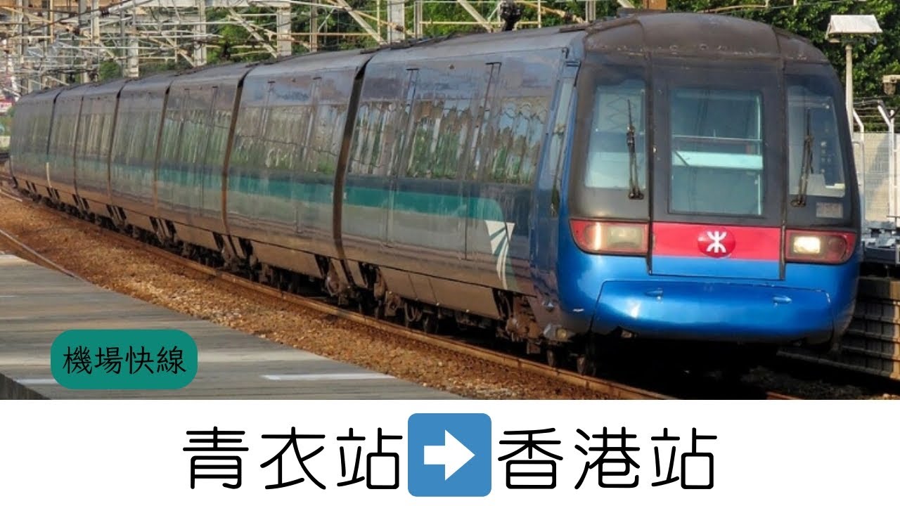 【💸💸】青衣站→香港站