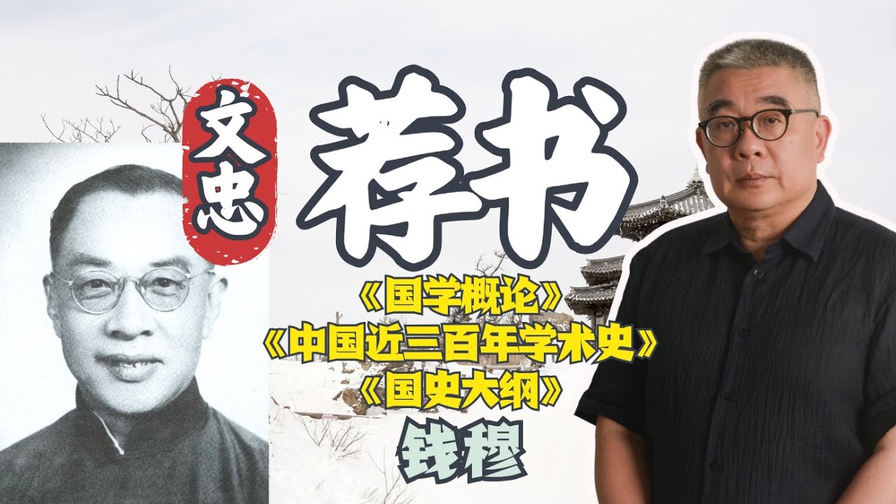 学术本无国界 — 钱穆《国学概论》《中国近三百年学术史》《国史大纲》#钱文忠 #文忠荐书 240202