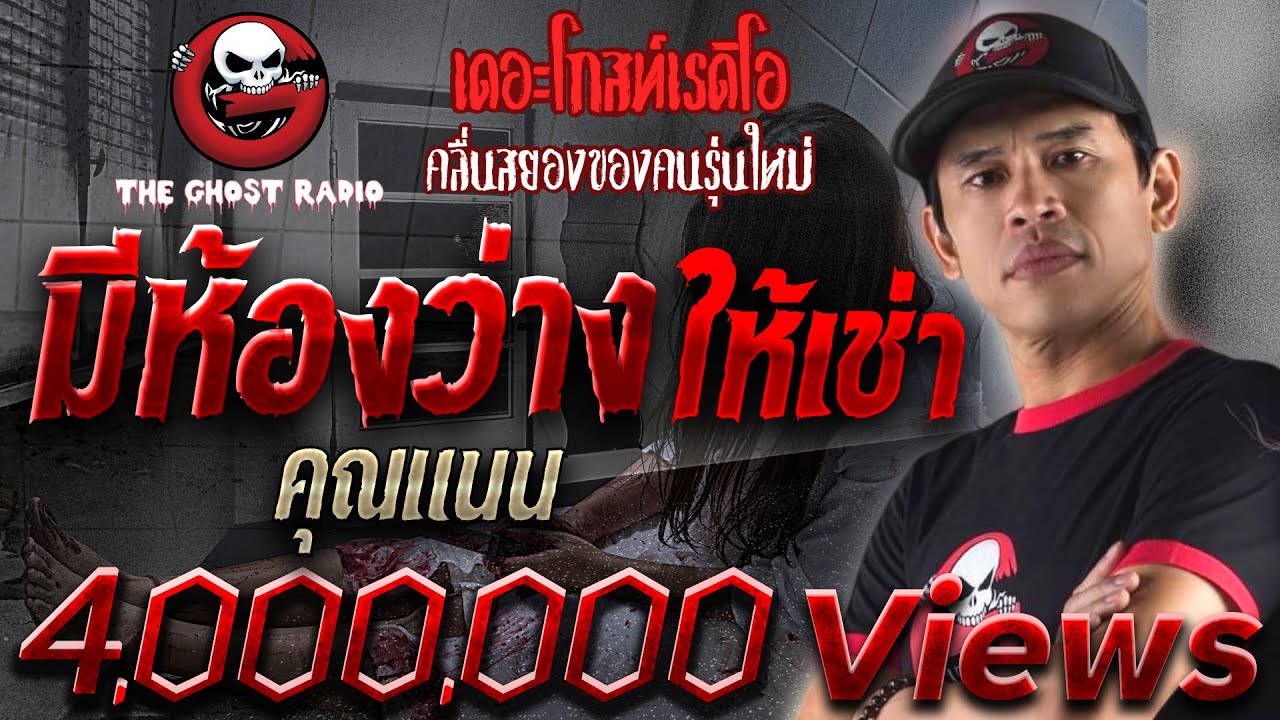 THE GHOST RADIO | มีห้องว่างให้เช่า | คุณแนน | 7 กรกฎาคม 2561 | TheGhostRadio ฟังเรื่องผีเดอะโกส