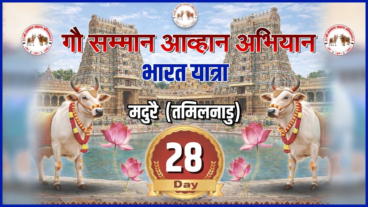 Day - 28 || मदुरै ( तमिलनाडु ) || भारत यात्रा - गौ सम्मान आहान अभियान