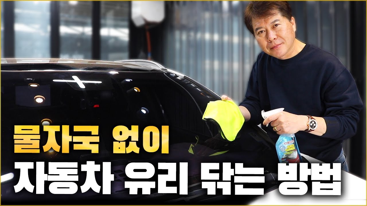 자동차 유리 닦는 방법 이 영상 하나로 끝! / HOW TO CLEAN YOUR WINDSHIELD [ 차업차득 ]