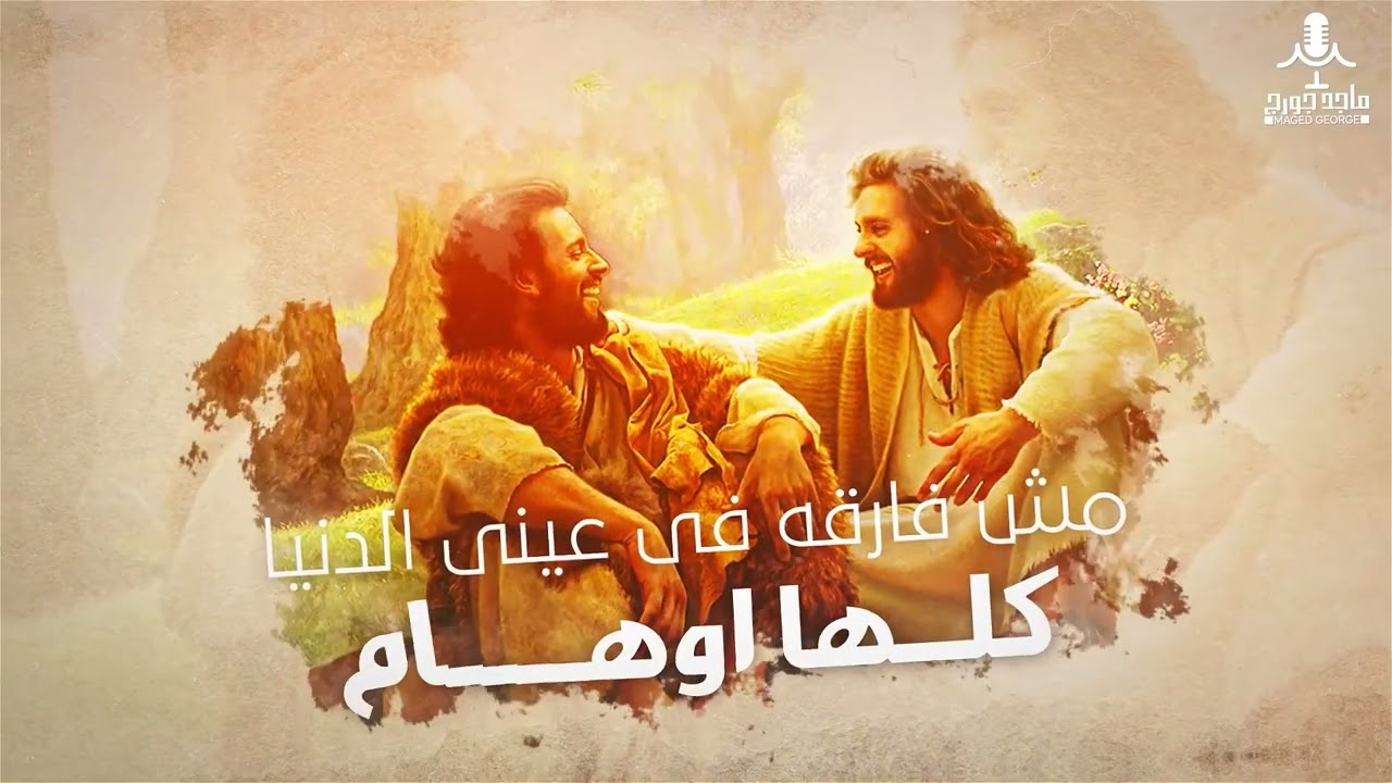 ترنيمه بتباهي بيك - ماجد جورج |Batbaha beek Maged George|