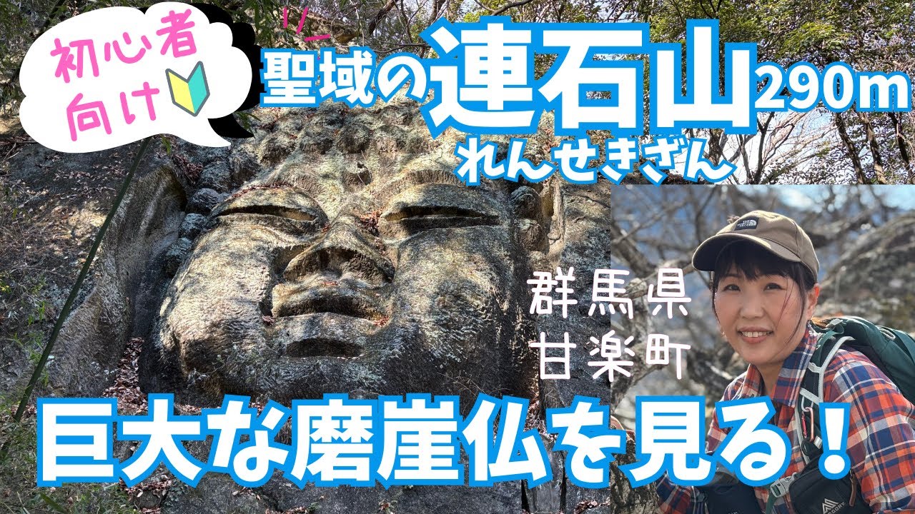 何だこれは！【群馬県🔰連石山】初心者向けハイキング：修験僧の聖域にある巨大な磨崖仏を見に行ってきた：低山歩き【シニア向け】