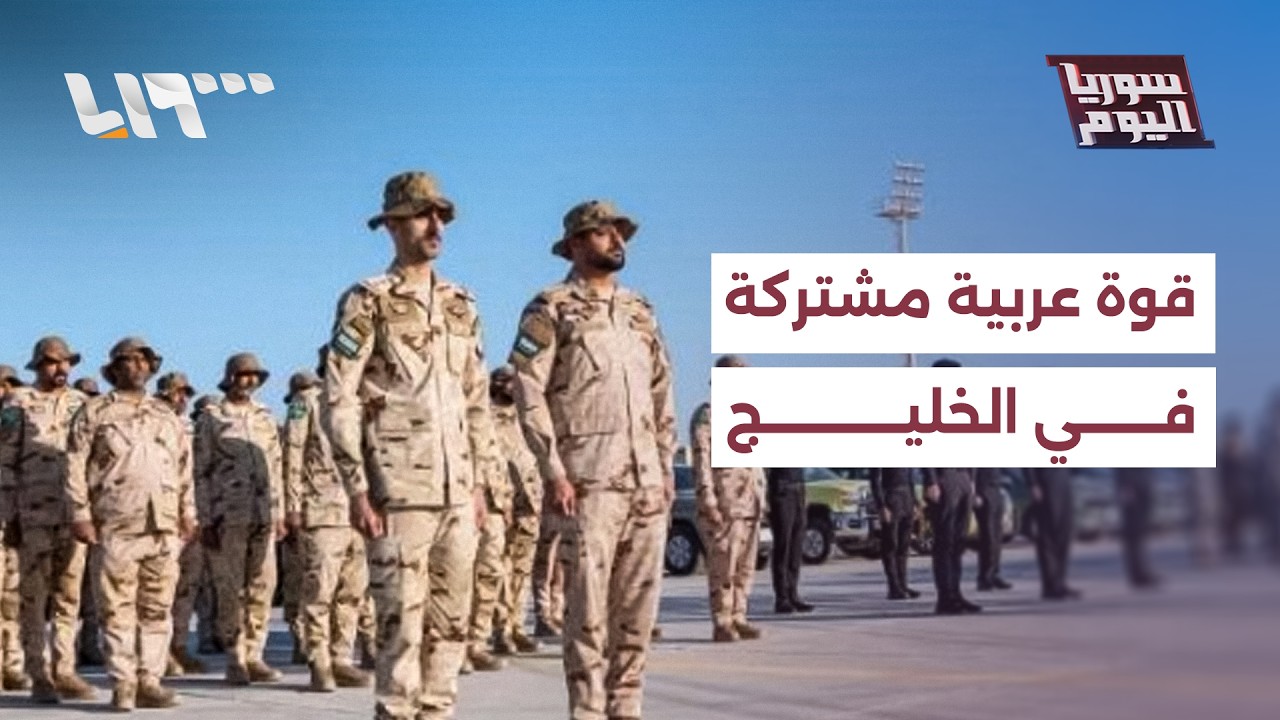 هل تتشكل قريبا قوة عربية مشتركة في الخليج مع تصاعد الحرب؟ | سوريا اليوم