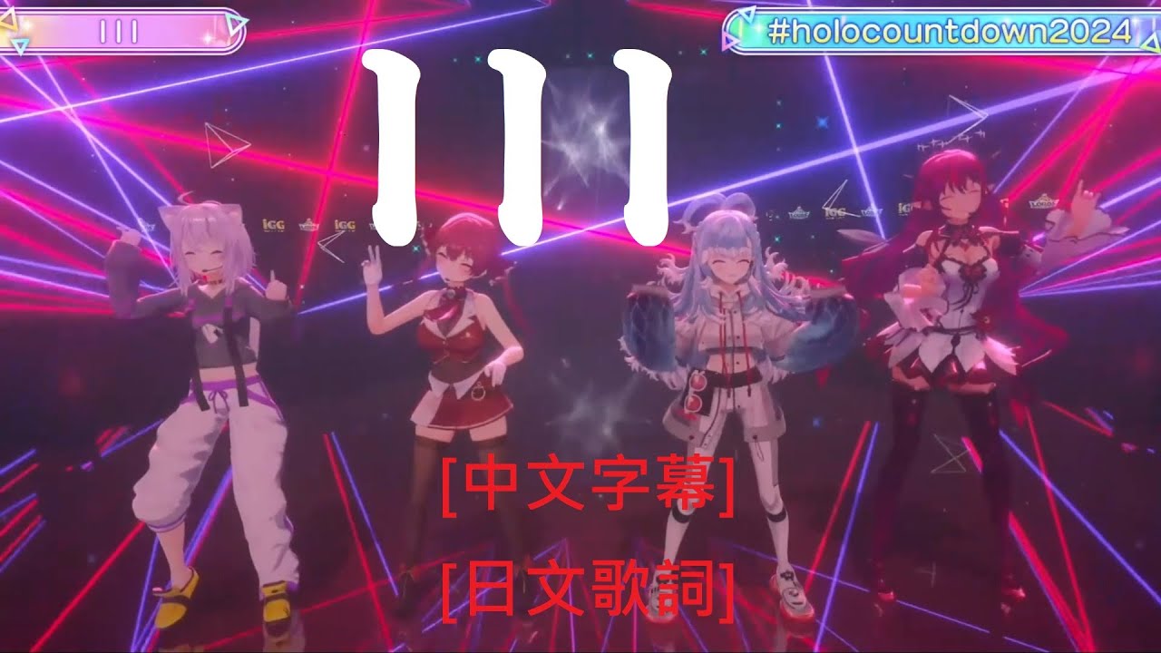 [中文翻譯、日文字幕] III / 宝鐘マリン & こぼ・かなえる【猫又おかゆ x  IRyS x Kobo Kanaeru x 宝鐘マリン】