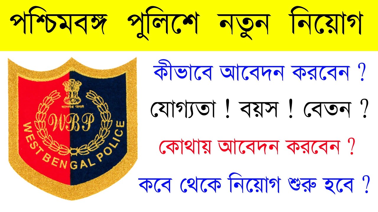 West Bengal Police Exam Date 2021 || WBP Recruitment 2021 || WBP Constable New Update 2021 || 👮&zwj;♂️