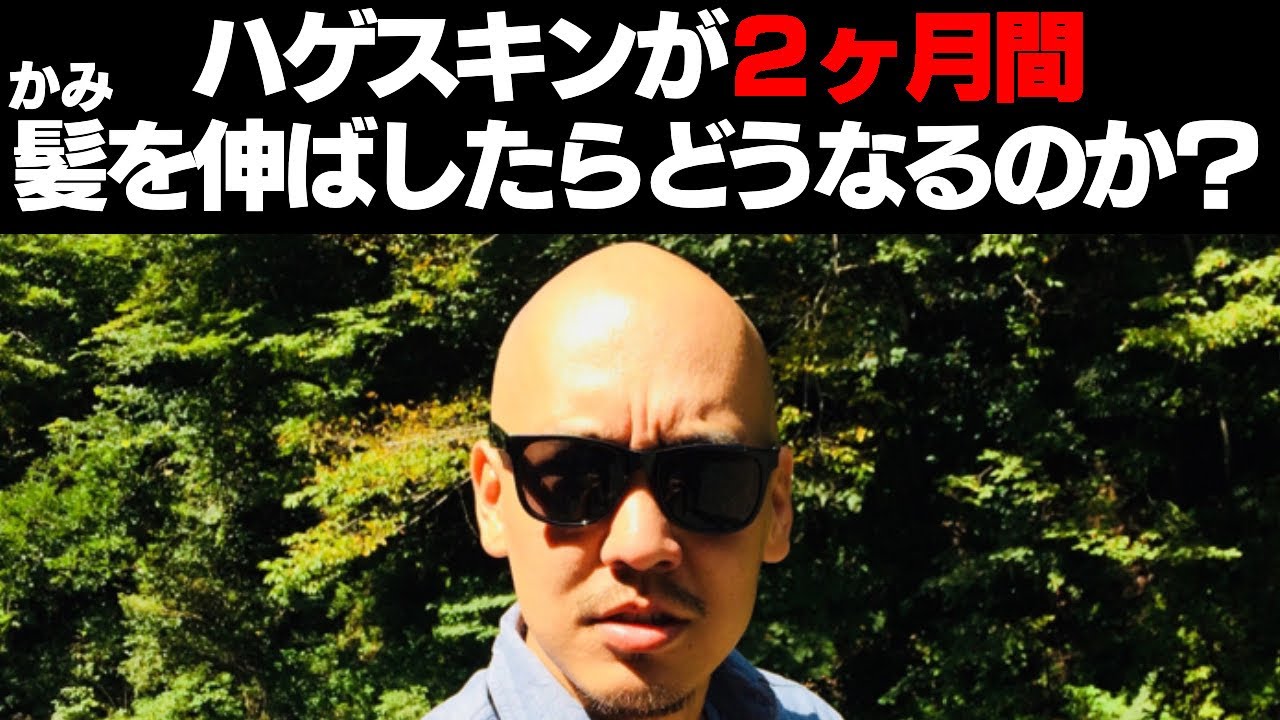 ハゲスキンヘッドが2ヶ月間髪を伸ばしてみた👨‍🦲【スキンヘッドのやり方講座】