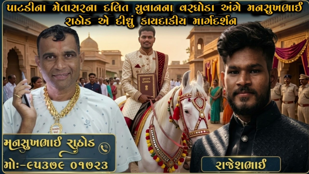 પાટડીના મેતાસરના દલિત યુવાનના વરઘોડા અંગે મનસુખભાઈ રાઠોડ એ દીધું કાયદાકીય માર્ગદર્શન