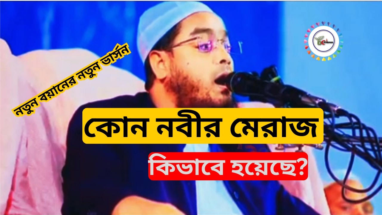 কোন নবীর মেরাজ কিভাবে হয়েছে? নতুন বয়ানের নতুন ভার্সন।। New Mix Waz 2026.