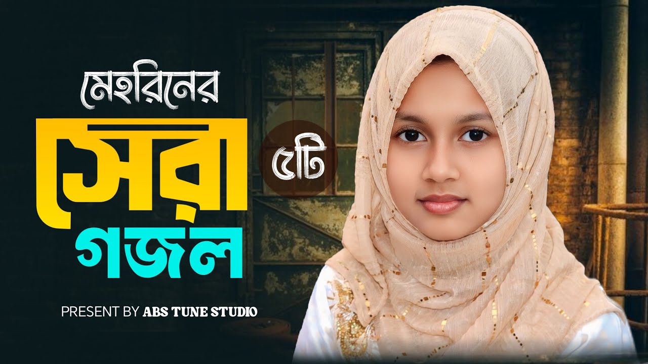 শিল্পী মেহরিন জান্নাত সোহার কন্ঠে একত্রে ৪ টি জনপ্রীয় গজল । Mehrin Jannat Soha | Abs Tune Studio
