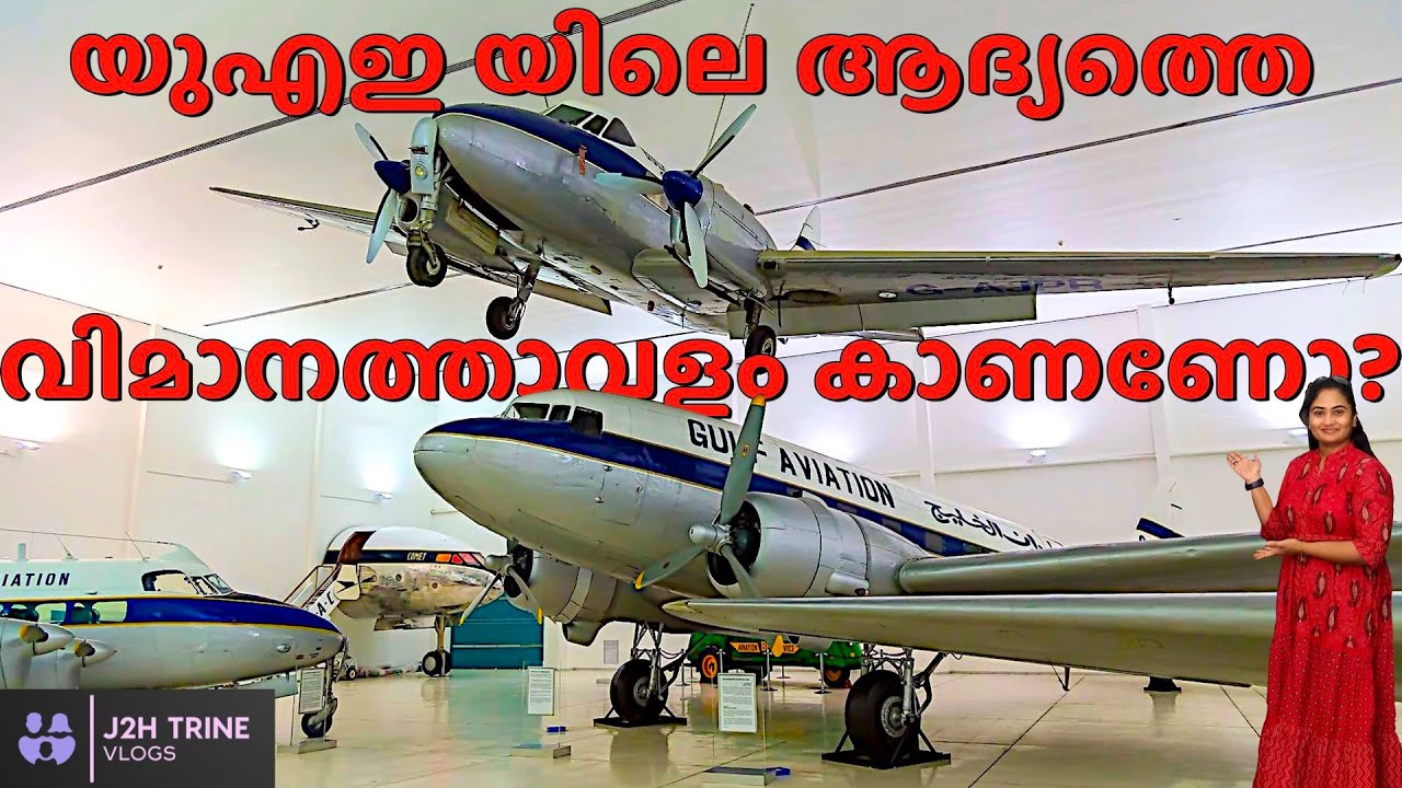 Al Mahatta Airport Museum | The First Airport In UAE | Sharjah Aviation Museum | J2H Trine Vlogs