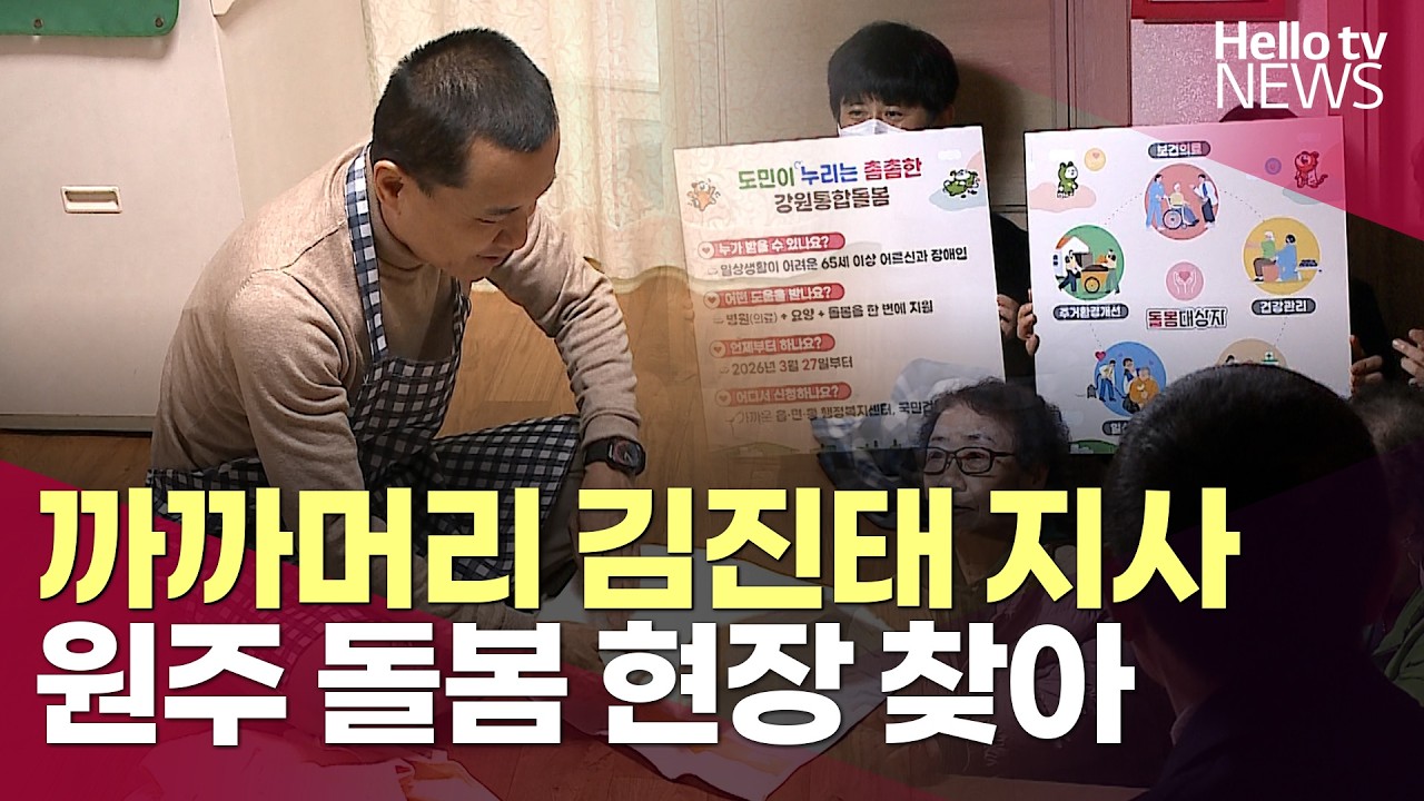 까까머리 김진태 지사, 원주 돌봄 현장 찾아ㅣ#헬로tv뉴스