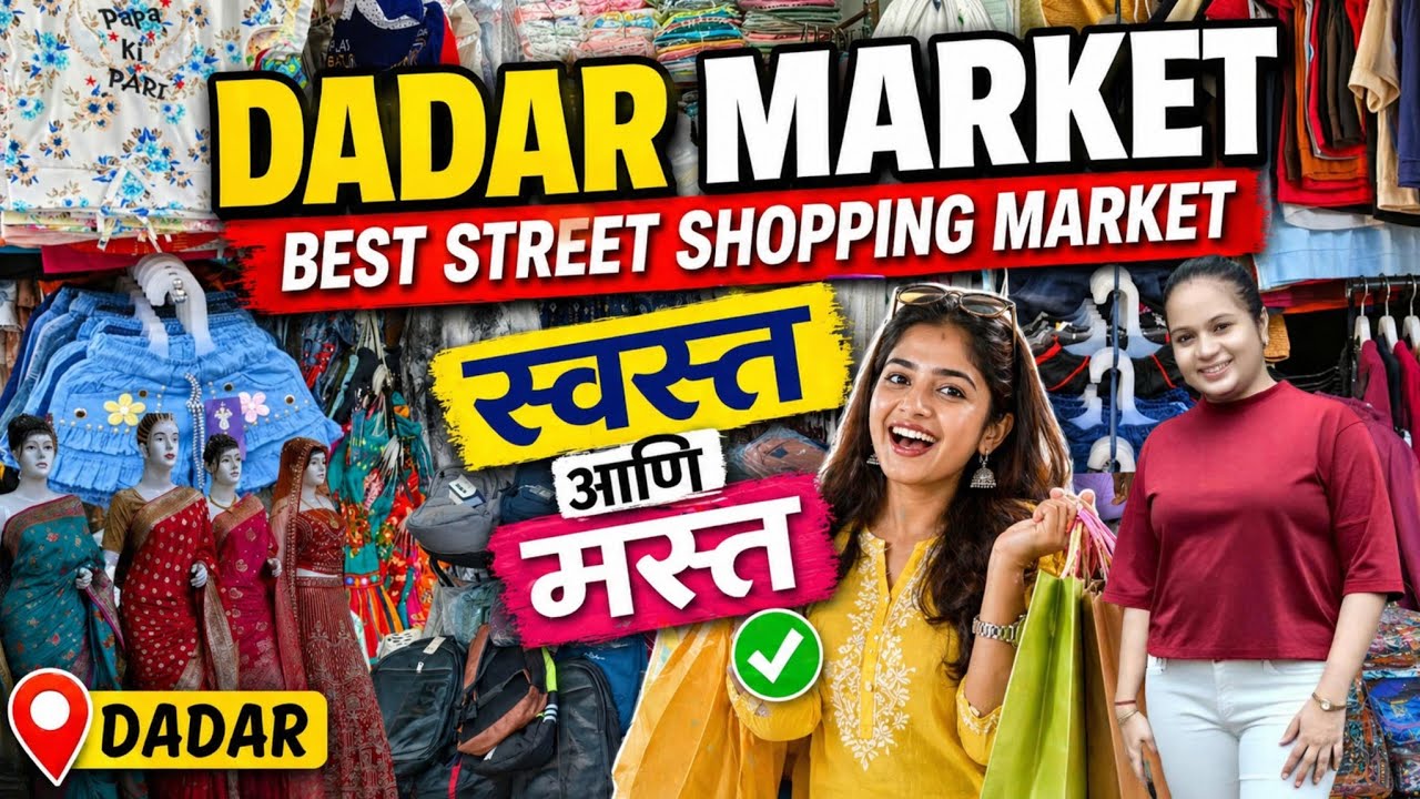 दादर मार्केट - Dadar Street Market 2026 | Dadar Best Street Market In Mumbai | स्वस्त आणि मस्त दरात 