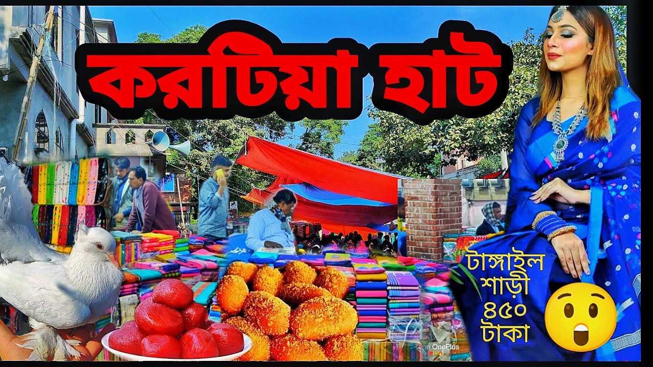 করটিয়া হাট #Korotia Hat Tangail | Alauddin Talukder | Korotia, Tangail ✨