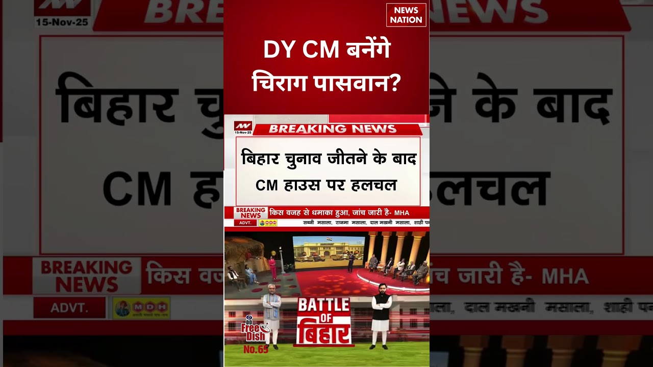 Bihar Election Result 2025: Nitish Kumar से मिले Chirag Paswan, अगले Deputy CM बनेंगे? #shorts